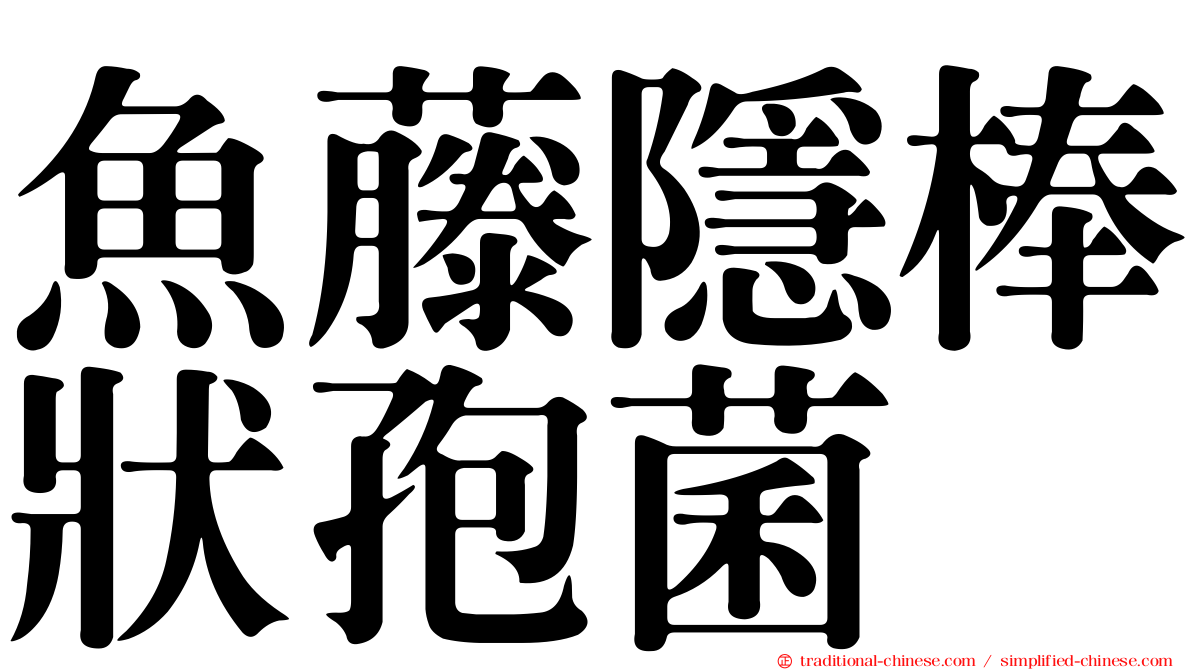 魚藤隱棒狀孢菌