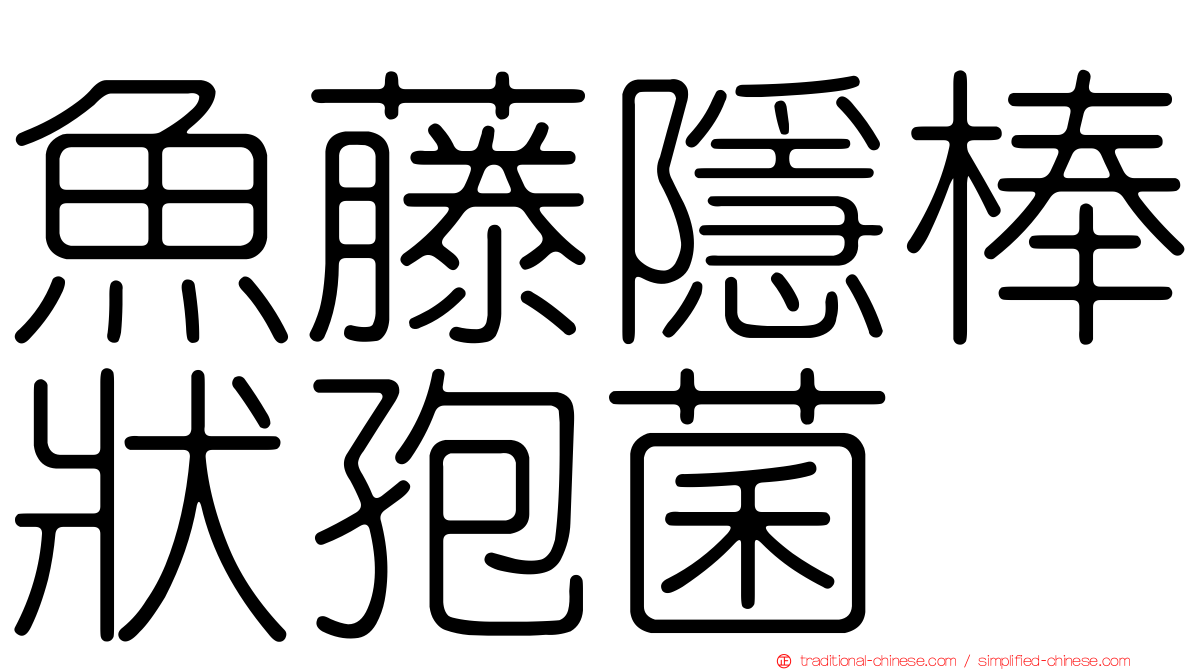 魚藤隱棒狀孢菌