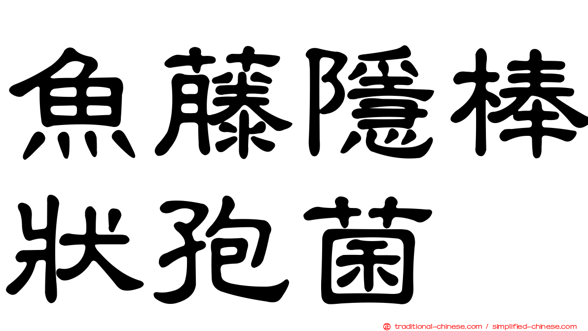 魚藤隱棒狀孢菌
