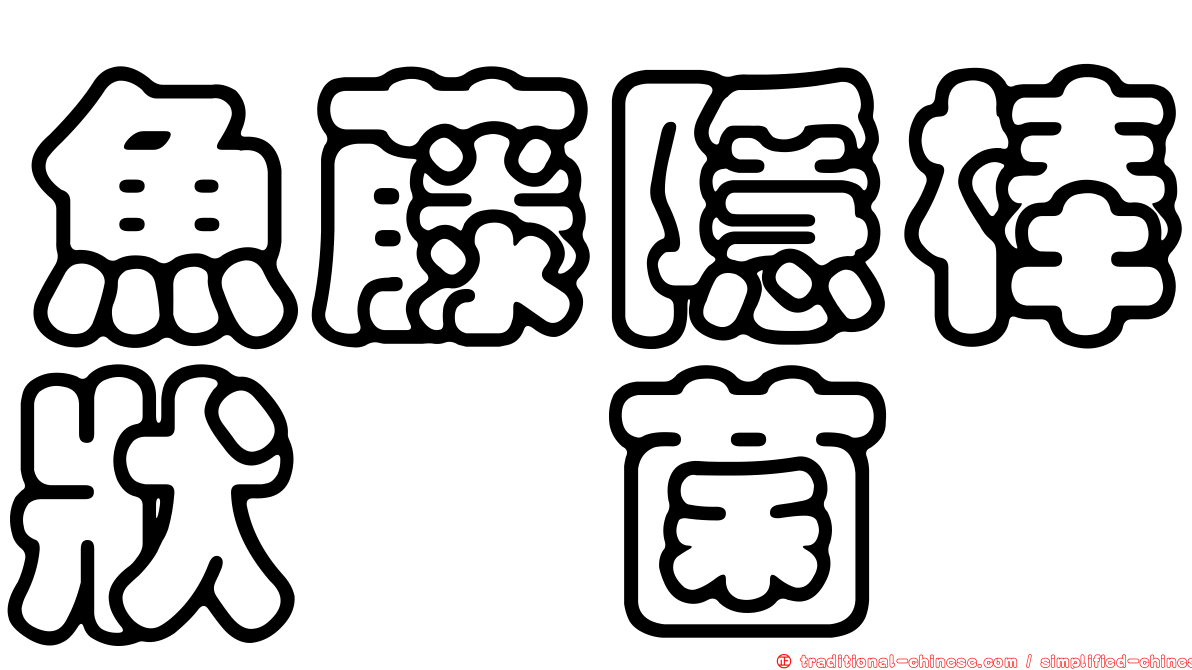 魚藤隱棒狀孢菌