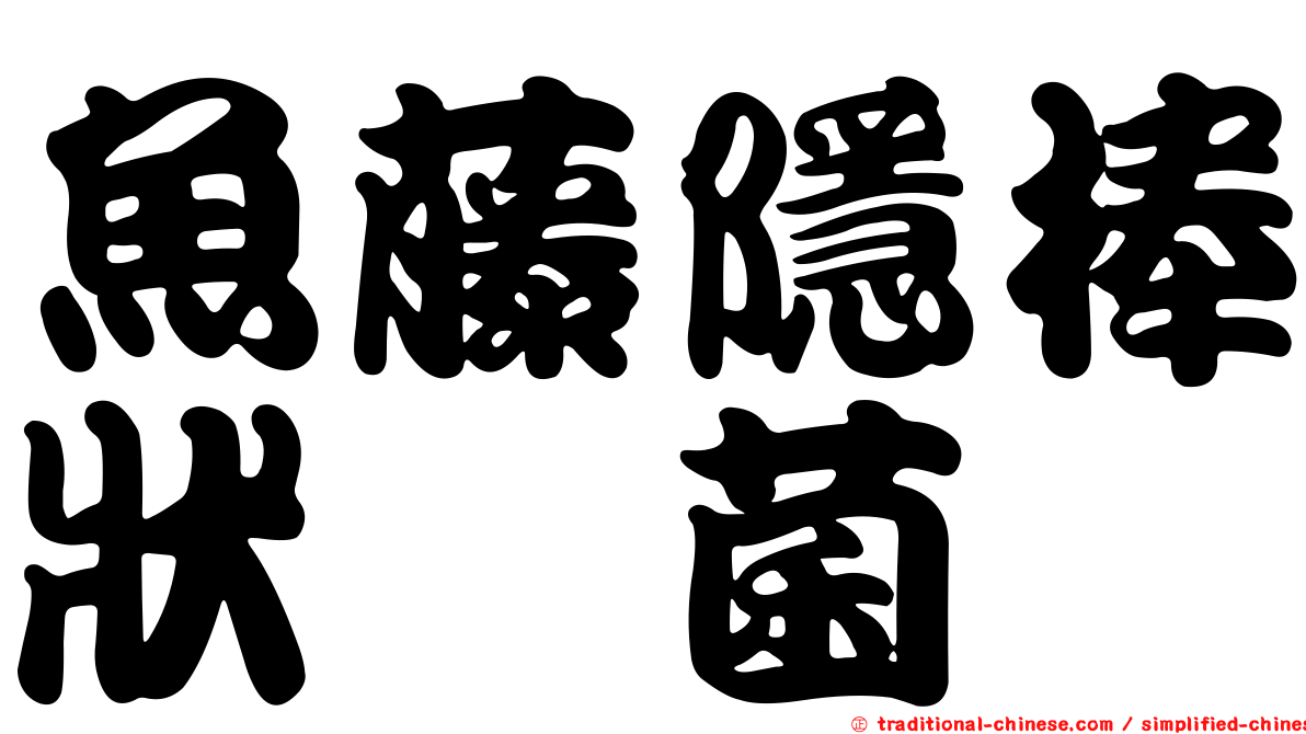 魚藤隱棒狀孢菌