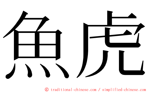 魚虎 ming font