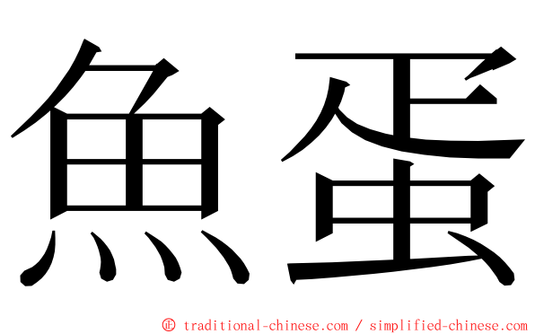 魚蛋 ming font