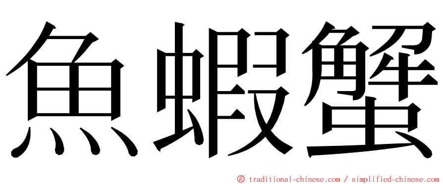 魚蝦蟹 ming font