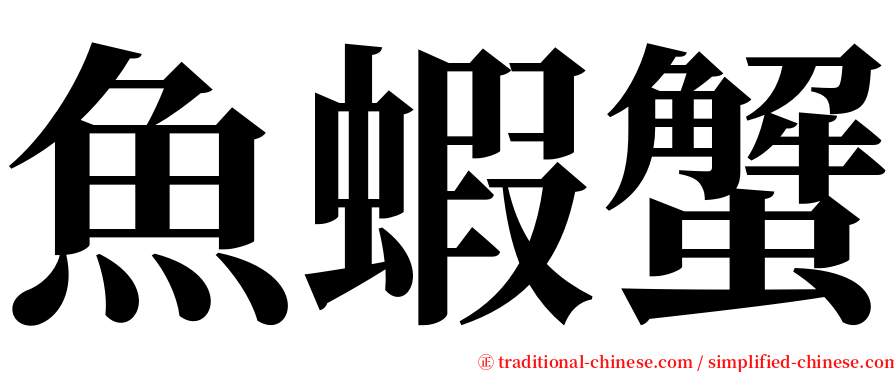 魚蝦蟹 serif font