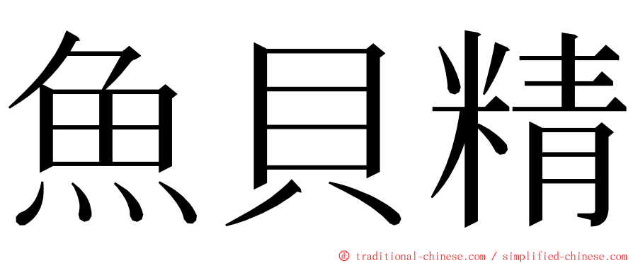 魚貝精 ming font