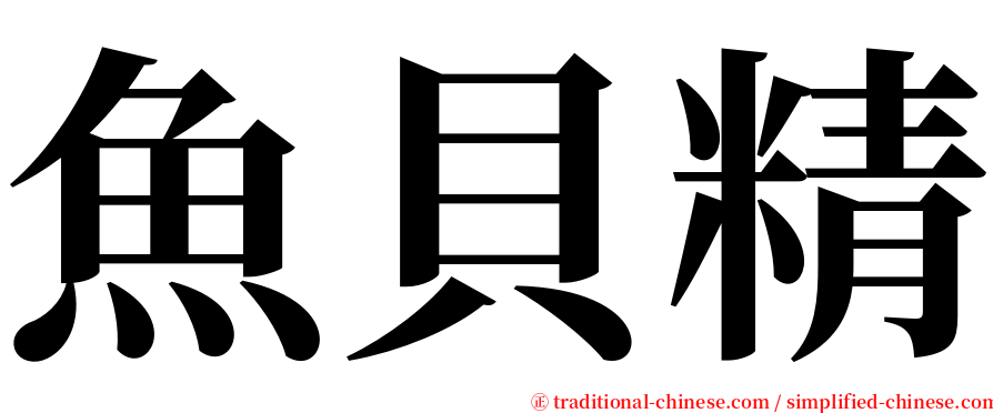 魚貝精 serif font