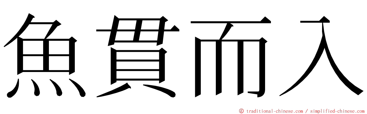 魚貫而入 ming font