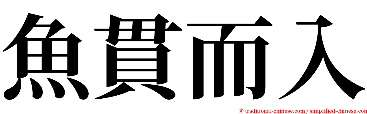 魚貫而入 serif font