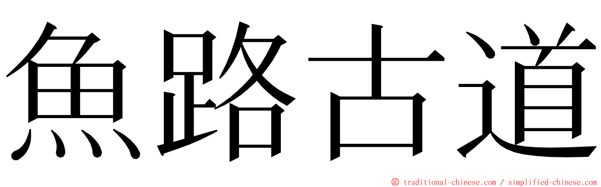 魚路古道 ming font