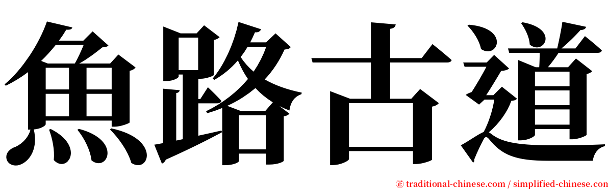 魚路古道 serif font