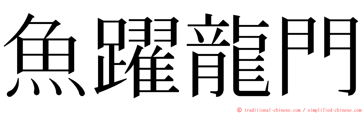 魚躍龍門 ming font