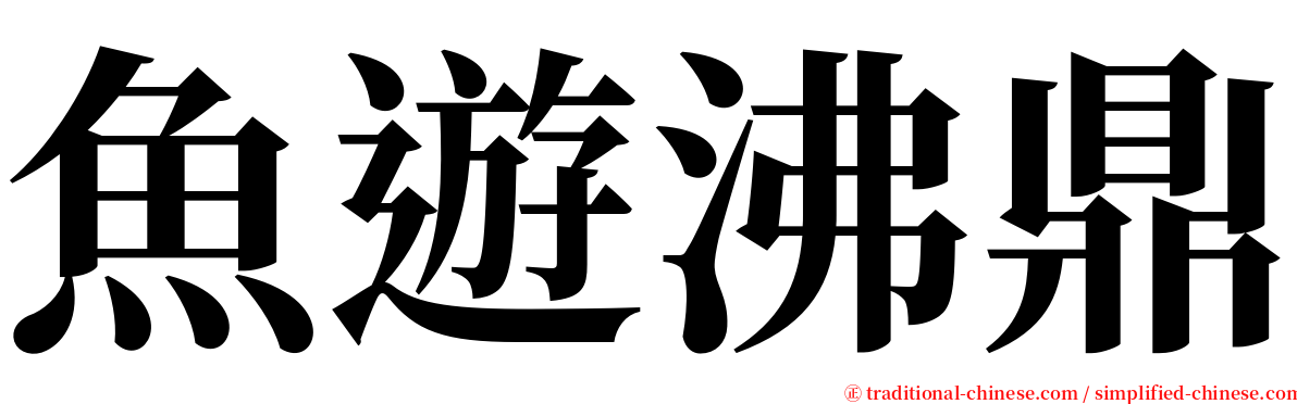 魚遊沸鼎 serif font