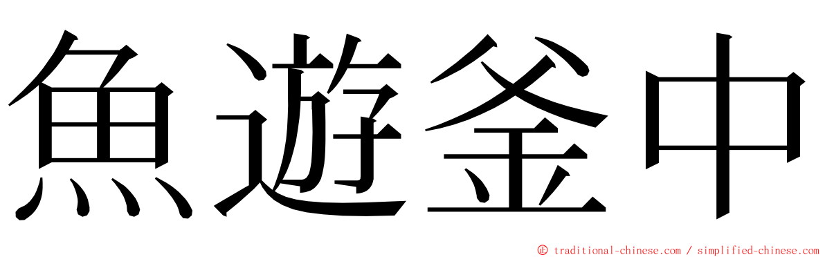 魚遊釜中 ming font