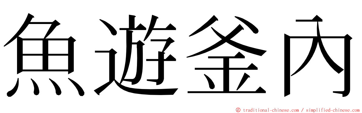 魚遊釜內 ming font