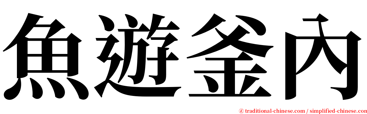 魚遊釜內 serif font