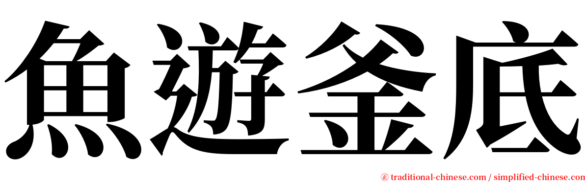 魚遊釜底 serif font