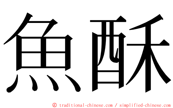 魚酥 ming font