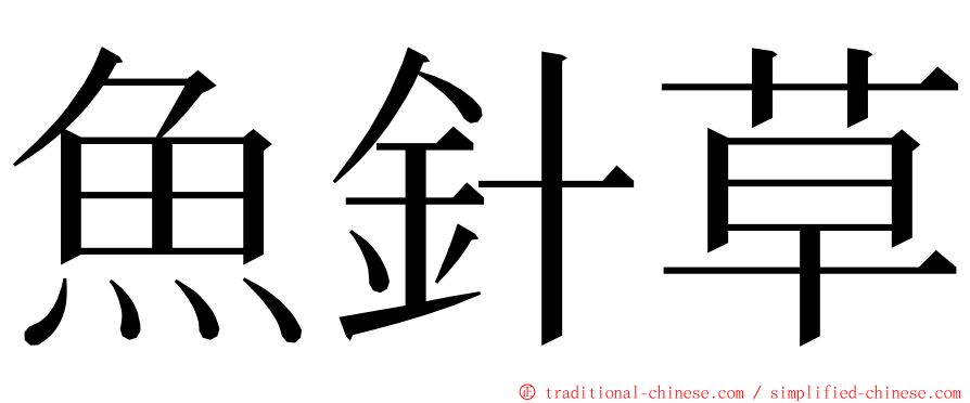 魚針草 ming font