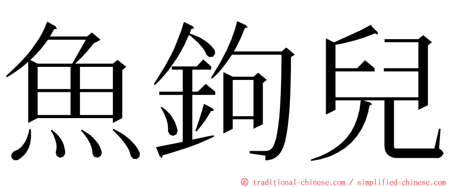 魚鉤兒 ming font