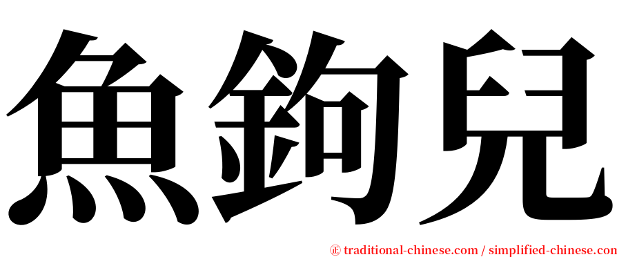 魚鉤兒 serif font