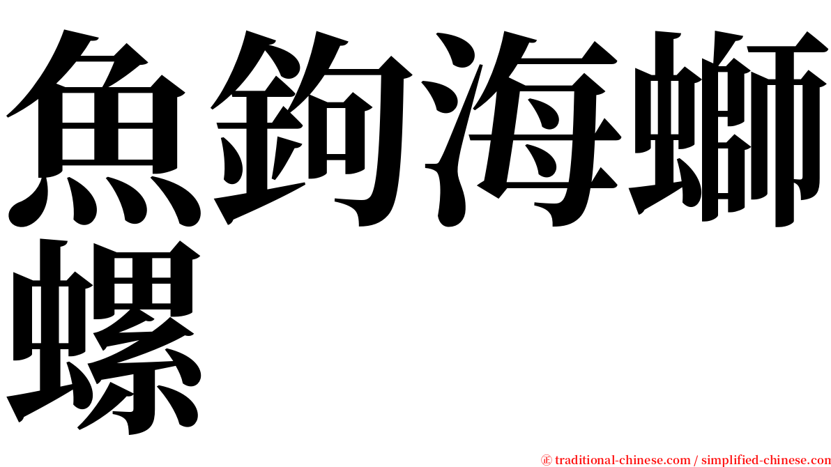 魚鉤海螄螺 serif font