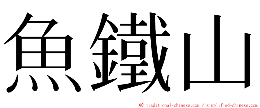 魚鐵山 ming font