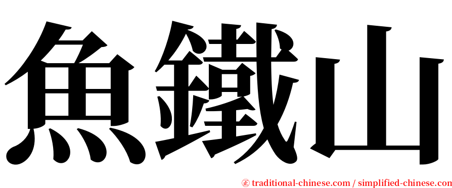 魚鐵山 serif font