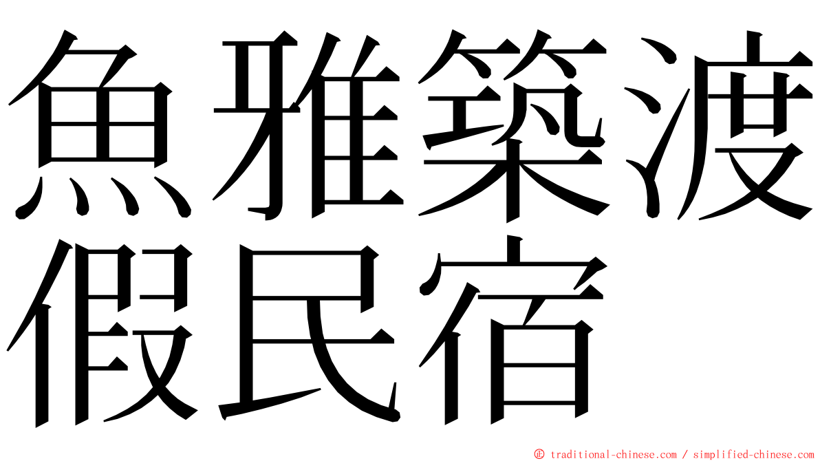 魚雅築渡假民宿 ming font