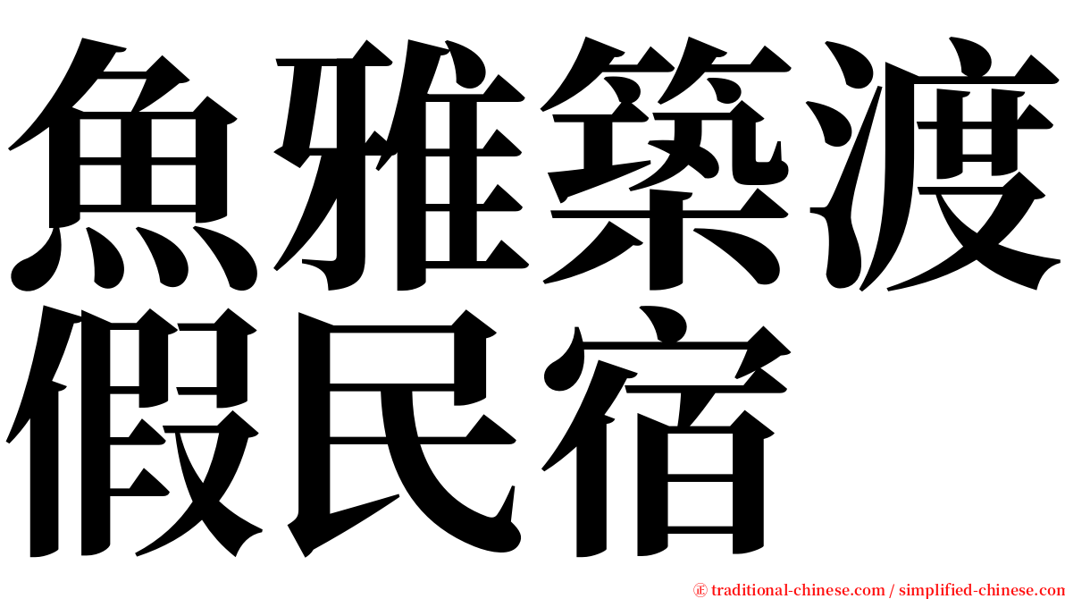 魚雅築渡假民宿 serif font