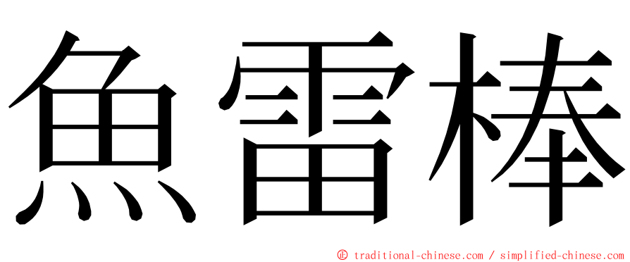 魚雷棒 ming font