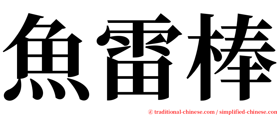 魚雷棒 serif font