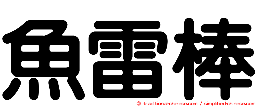 魚雷棒