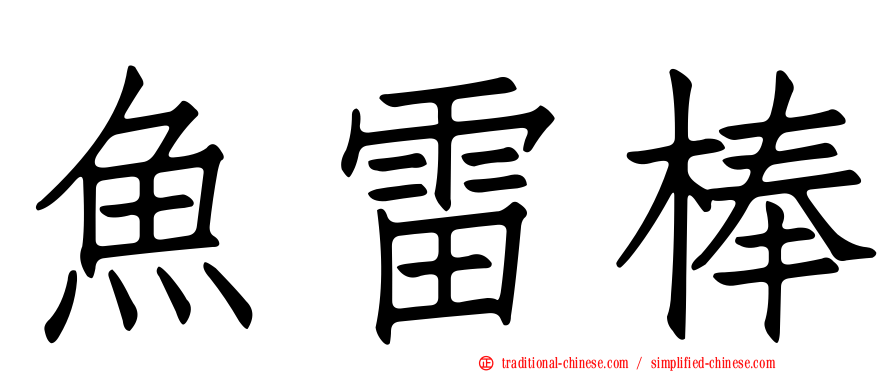 魚雷棒