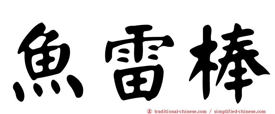 魚雷棒