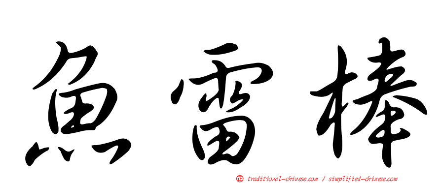 魚雷棒