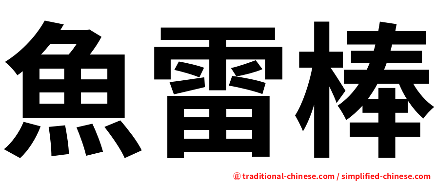 魚雷棒