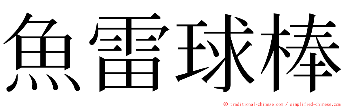 魚雷球棒 ming font