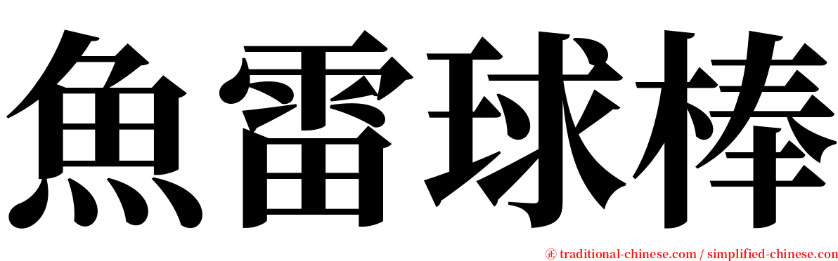 魚雷球棒 serif font