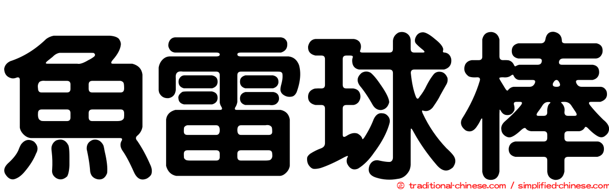 魚雷球棒