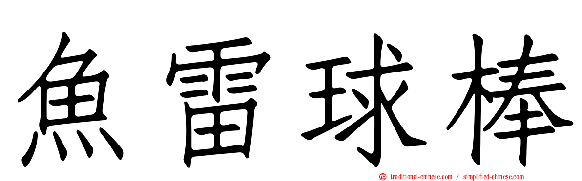 魚雷球棒