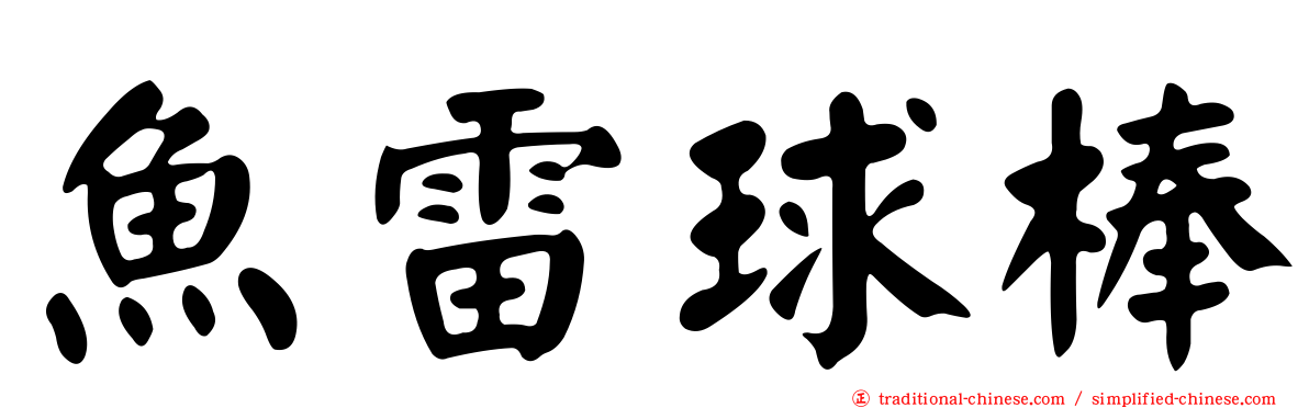 魚雷球棒
