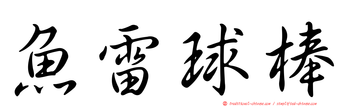 魚雷球棒