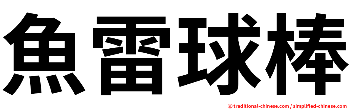 魚雷球棒