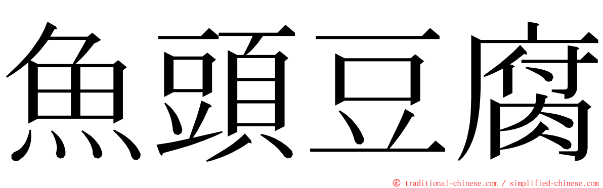 魚頭豆腐 ming font