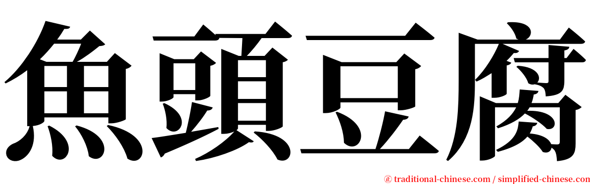 魚頭豆腐 serif font