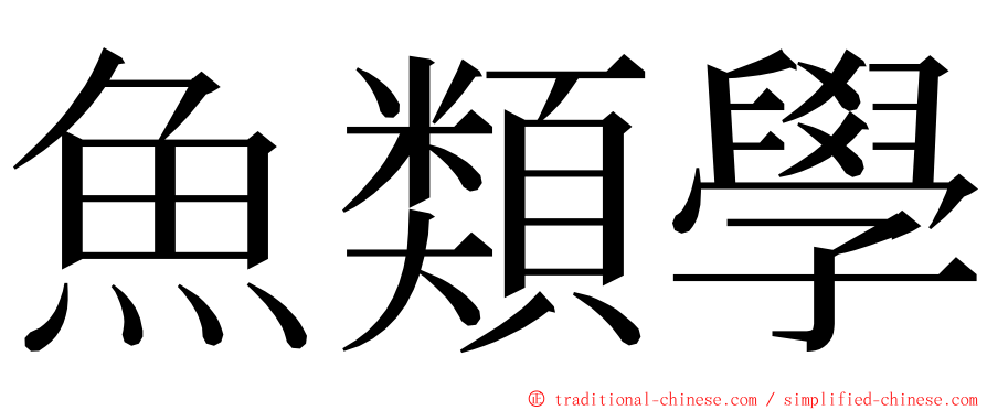 魚類學 ming font