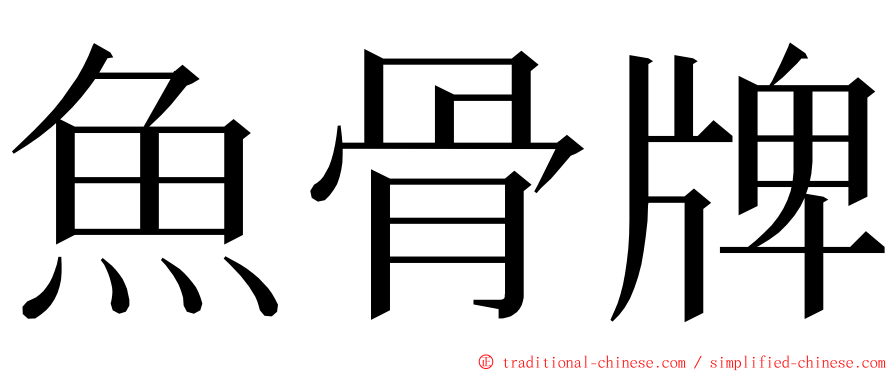 魚骨牌 ming font