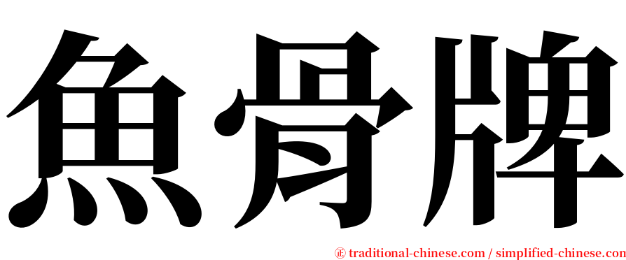 魚骨牌 serif font