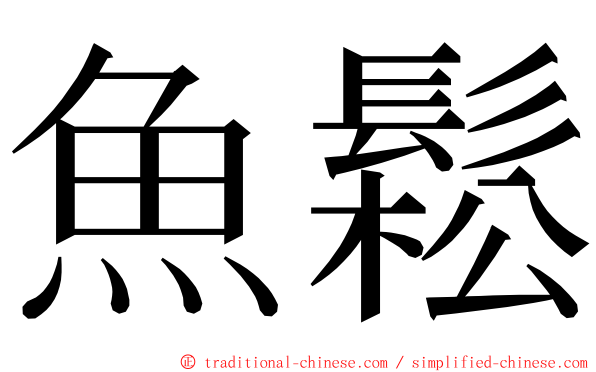 魚鬆 ming font